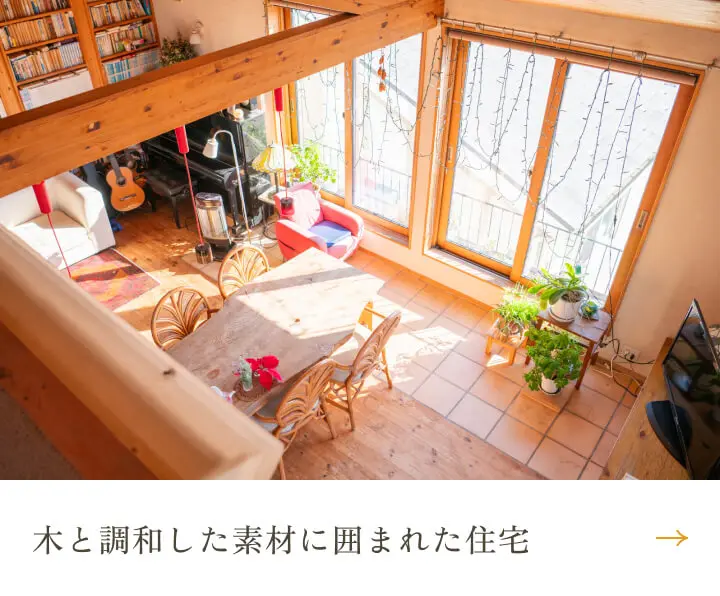 木と調和した素材に囲まれた住宅