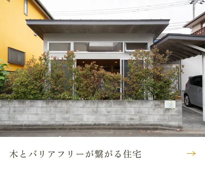 木とバリアフリーが繋がる住宅